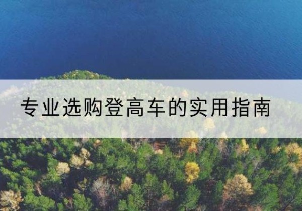 陕州电动登高车厂家推荐-专业选购登高车的实用指南