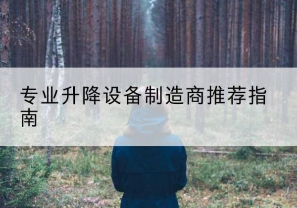 陕州电动剪叉升降平台厂家-专业升降设备制造商推荐指南