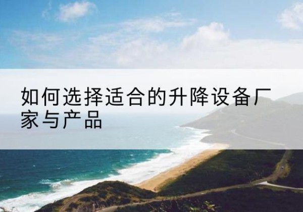 陕州电动升降平台厂家-如何选择适合的升降设备厂家与产品